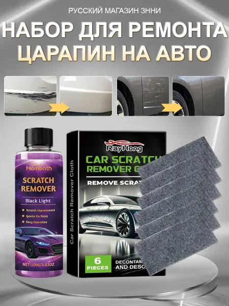 Rayhong Набор с полироль для автомобиля кузова от царапин и салфетка