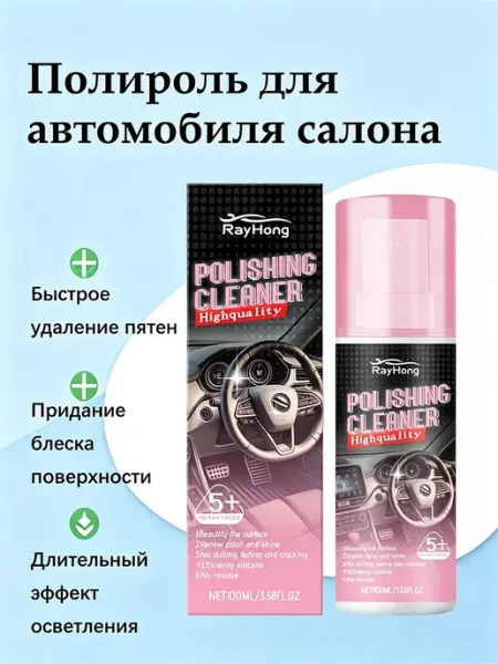 Rayhong Полироль для автомобиля салона быстрое удаление пятен 100 мл