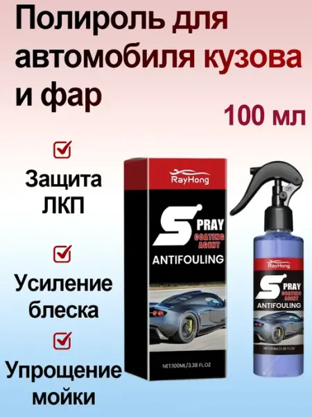 Полироль-спрей для кузова RayHong 100 мл блеск и защита