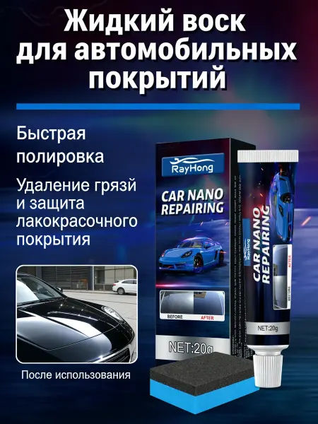 RayHong1 Нано-полироль для кузова автомобиля с защитой от царапин