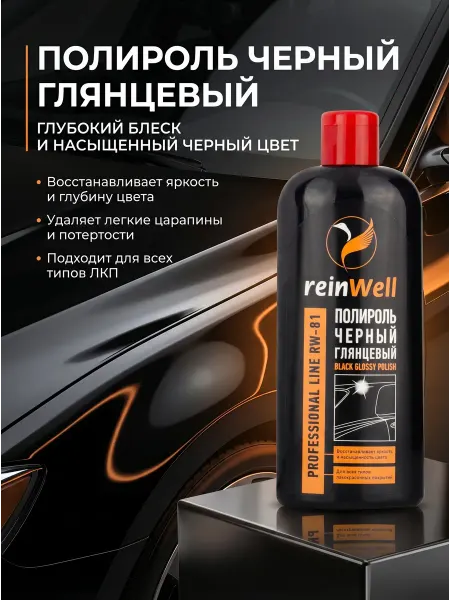 REINWELL Полироль черный глянцевый RW-81, 250 мл