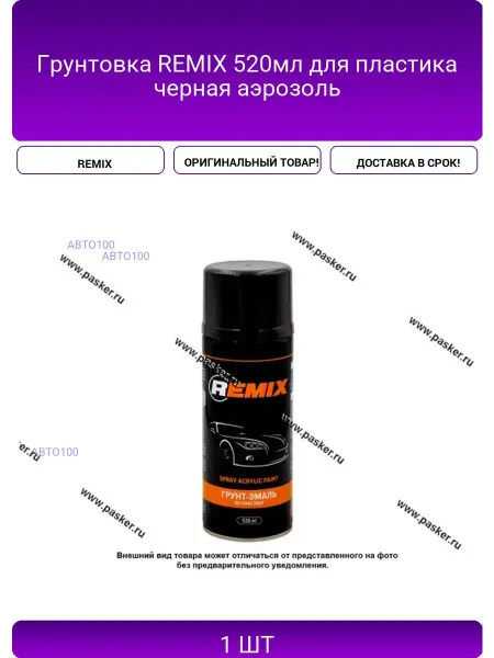 Remix Грунтовка 520мл для пластика черная аэрозоль
