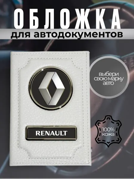 Холдер для автодокументов и прав с эмблемой RENAULT Рено