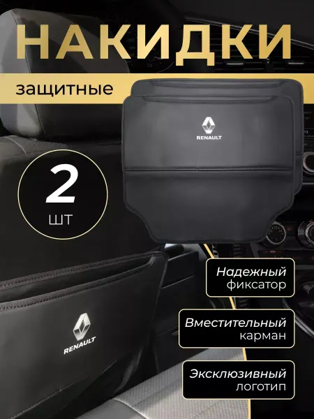 RENAULT Накидка защитная от грязных ног на спинку автомобиля Рено