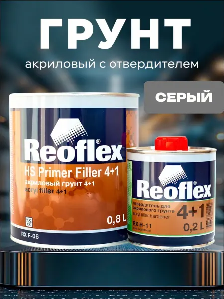 Reoflex Грунт акриловый автомобильный с отвердителем
