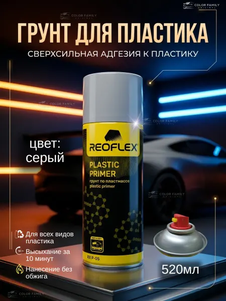Reoflex Грунт по пластику автомобильный серый аэрозоль