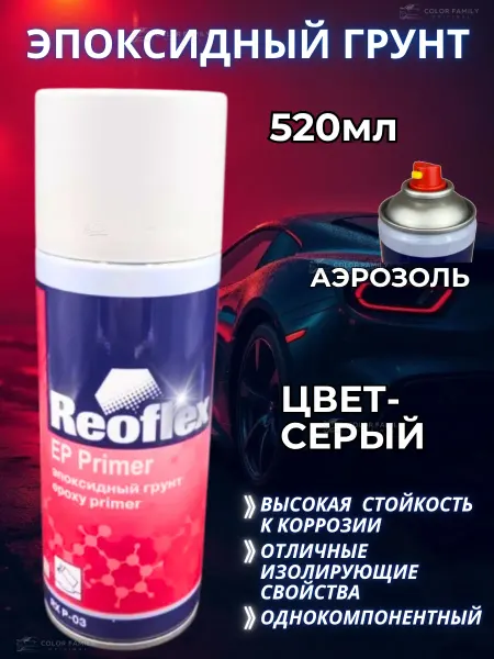 Reoflex Грунт эпоксидный автомобильный серый аэрозоль 520мл