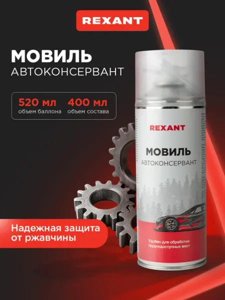 REXANT Мовиль Автоконсервант для автомобиля 520 мл
