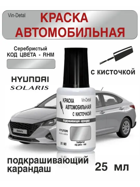 Краска для авто серебристая металлик RHM с кисточкой 50 мл