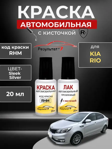 Краска автомобильная Серебристая КИА РИО, RHM