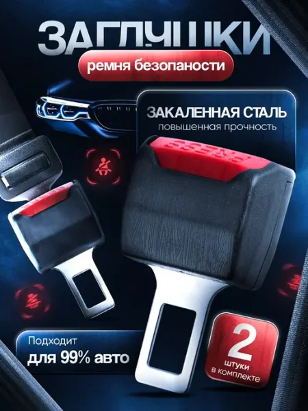 RobinAuto Заглушка ремня безопасности автомобильные 2 шт