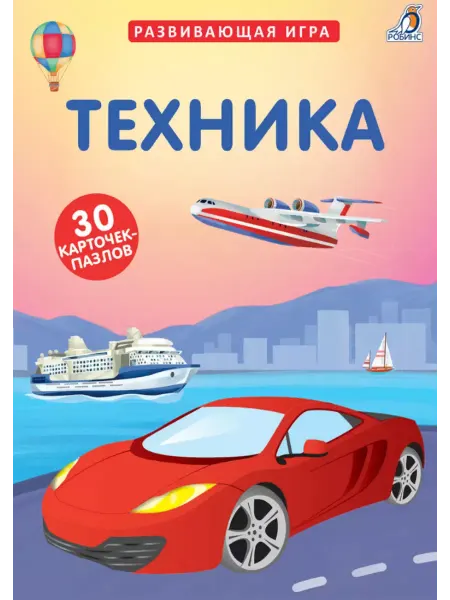 Издательство Робинс Пазлы. Техника. Обучающая игра. 30 карточек-пазлов