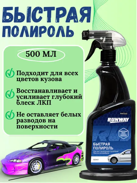 RUNWAY (RW) Быстрая полироль кузова авто триггер 500мл