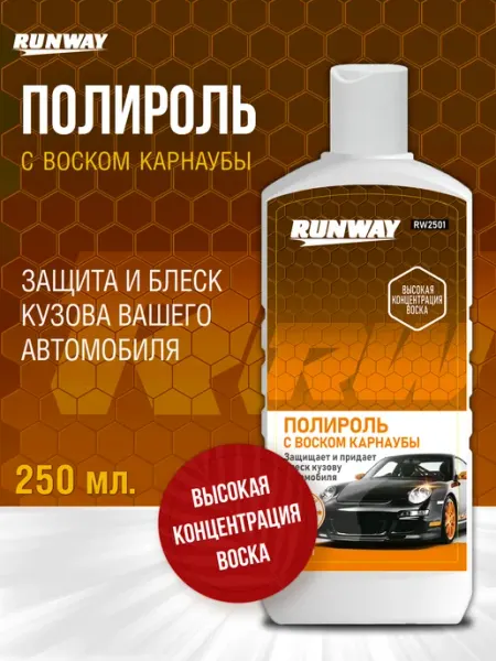 RUNWAY Полироль для кузова автомобиля с воском карнаубы 250мл