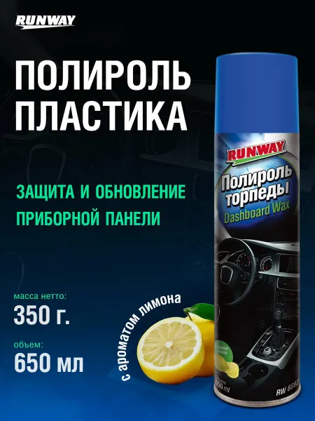 RUNWAY (RW) Полироль торпеды аэрозоль 650мл
