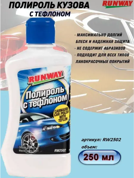 RUNWAY (RW) Полироль кузова с тефлоном 250мл