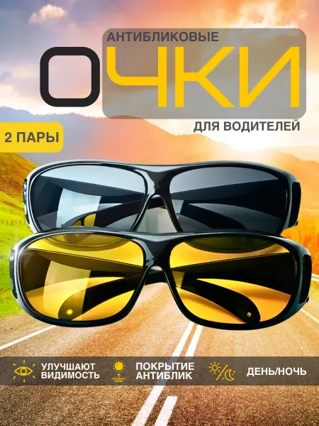 RUOMI Очки антибликовые для водителя, рыбалки, антифары