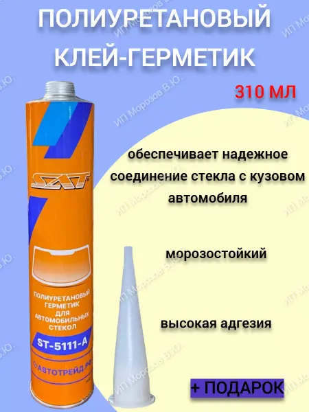 SAT Герметик автомобильный черный клей