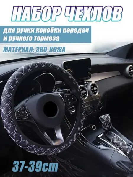 SEAMETAL Чехлы на кпп, акпп, на руль,ручник автомобильные