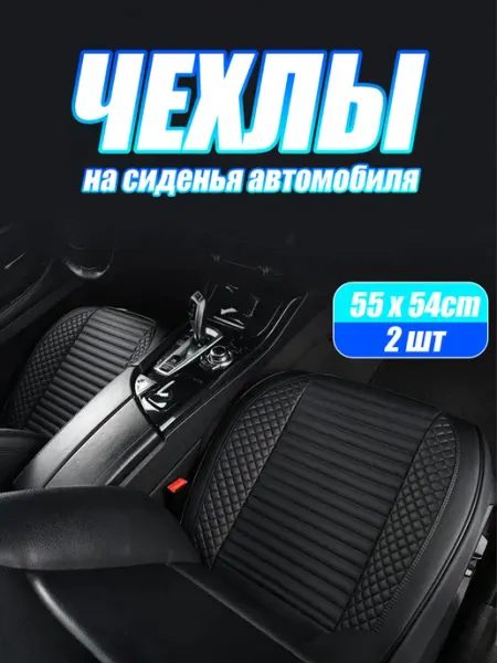 SEAMETAL Чехлы на сиденья автомобиля-2 шт