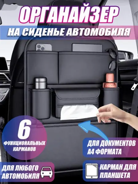 SEAMETAL Органайзер на сиденье в машину 2 шт