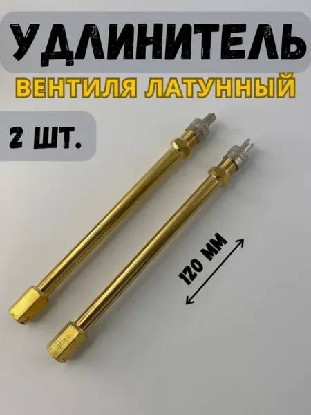 SHINKADAM Удлинитель вентиля железный, 2 шт