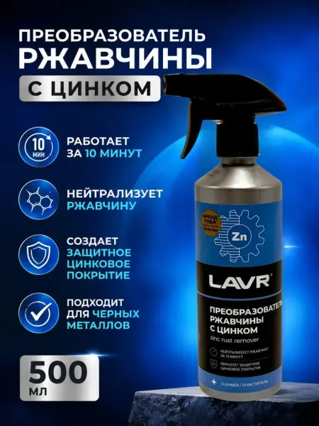 ShopBenefit Преобразователь ржавчины с цинком удалитель коррозии