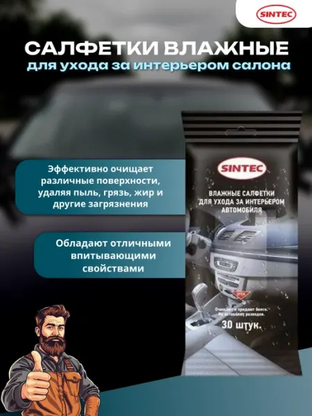 SINTEC Салфетки влажные для ухода за интерьером салона, 30 шт