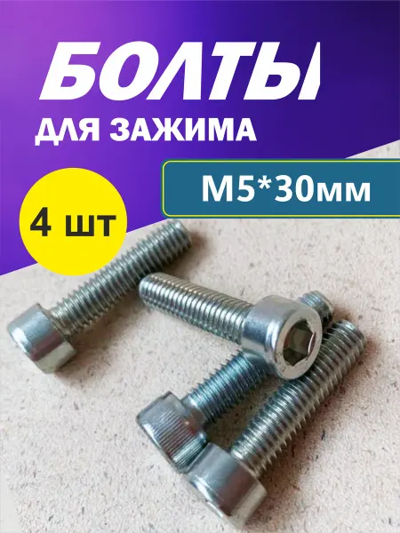 Набор болтов М5*30 мм, 4 шт для зажима трюкового самоката