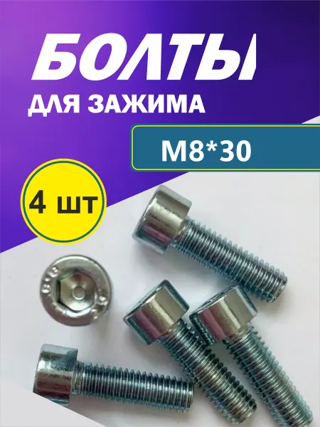 Набор болтов М8*30 мм, 4 шт для зажима трюкового самоката