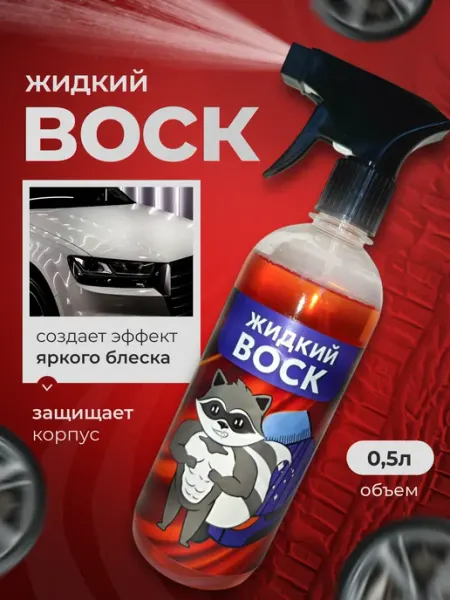 SmartEnot Жидкий воск для автомобиля 500 мл