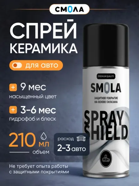 SMOLA Керамическое покрытие для автомобиля Спрей