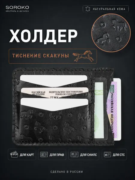 Soroko Кожаный картхолдер для автодокументов и карт, тиснение кони