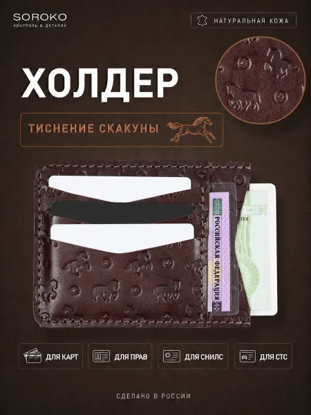 Soroko Кожаная обложка для автодокументов и карт, тиснение кони