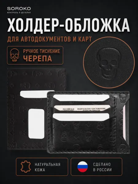 Soroko Обложка для автодокументов, прав и карты