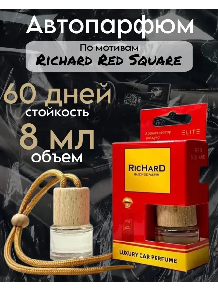 Автомобильный ароматизатор Пахучка в машину Red Square 8 мл