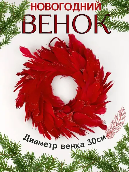 ПластикStoreНГ Рождественский венок из перьев 30см