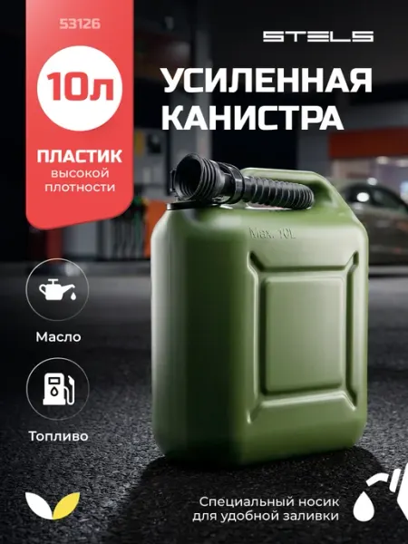STELS Канистра для ГСМ пластиковая усиленная 20л