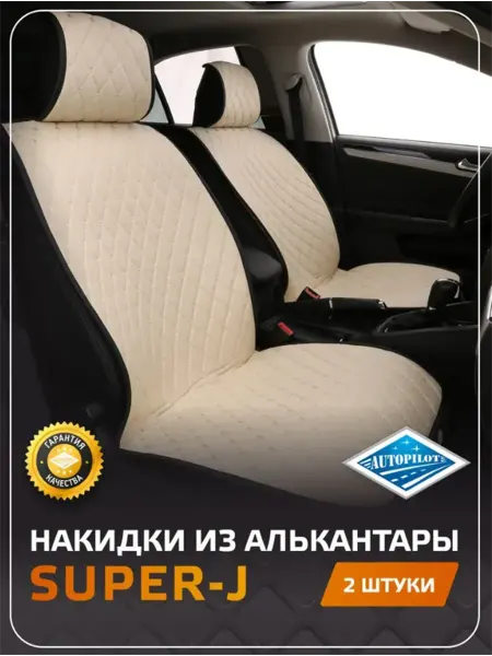 Автопилот Super-J (Комплект из 2 шт.) Накидки для автомобиля