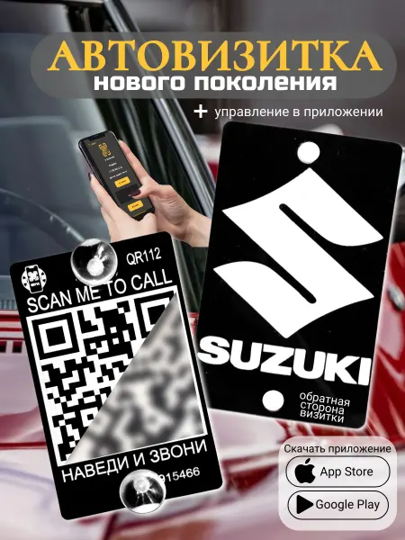 АльбиНаст Автовизитка для парковки QR Suzuki