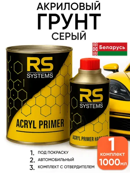 RS Systems Автомобильная грунтовка акриловая под покраску серая в банке