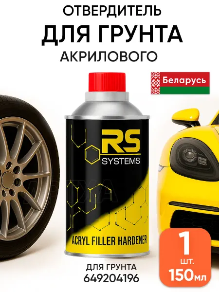 RS Systems Автомобильная грунтовка акриловая серая отвердитель