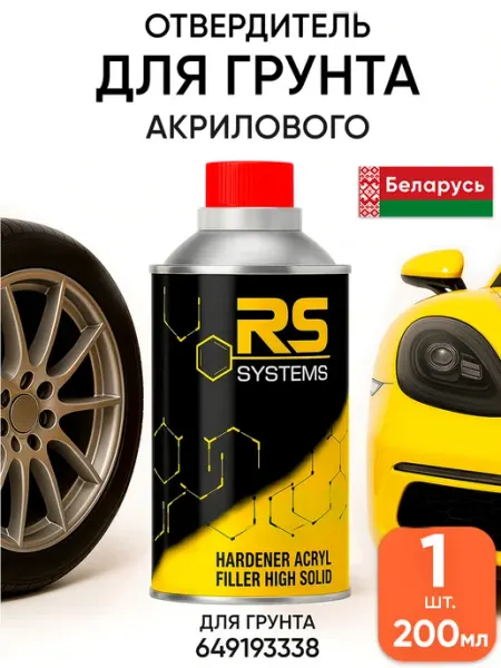 RS Systems Автомобильная грунтовка акриловая под покраску отвердитель