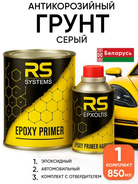 RS Systems Автомобильная грунтовка эпоксидная антикоррозийная серая
