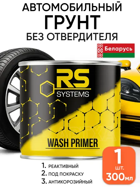 RS Systems Автомобильная грунтовка реактивная без отвердителя