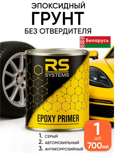 RS Systems Автомобильная грунтовка эпоксидная без отвердителя