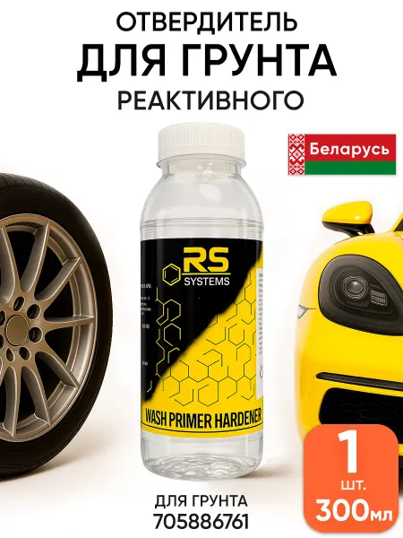 RS Systems Автомобильная грунтовка реактивная отвердитель