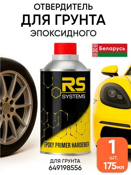 RS Systems Автомобильная грунтовка эпоксидная серая отвердитель