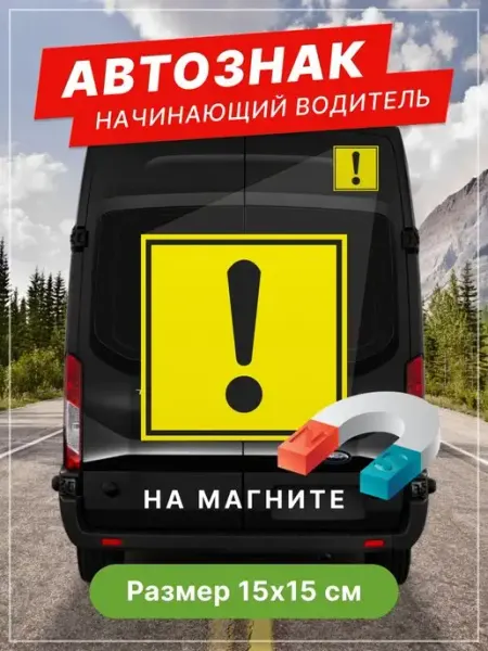 TABL BY Восклицательный знак начинающий водитель