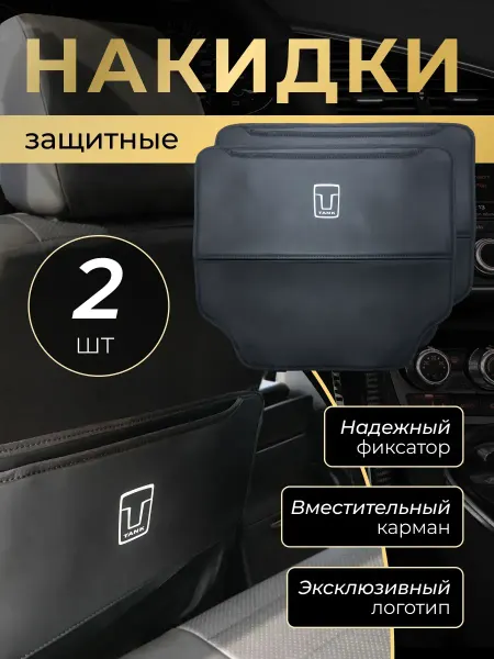 Tank Накидка защитная от грязных ног на спинку автомобиля Танк